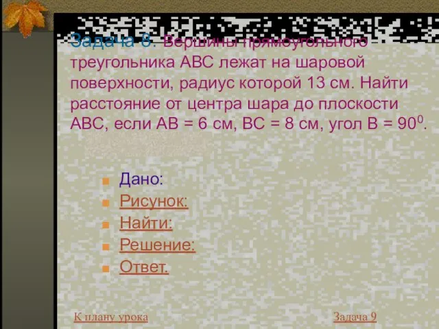 Задача 8. Вершины прямоугольного треугольника АВС лежат на шаровой поверхности, радиус которой