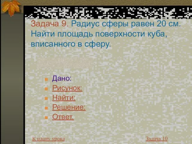 Задача 9. Радиус сферы равен 20 см. Найти площадь поверхности куба, вписанного