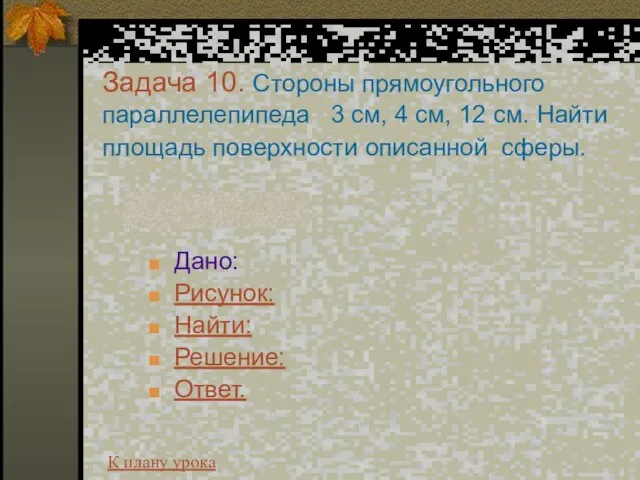 Задача 10. Стороны прямоугольного параллелепипеда 3 см, 4 см, 12 см. Найти