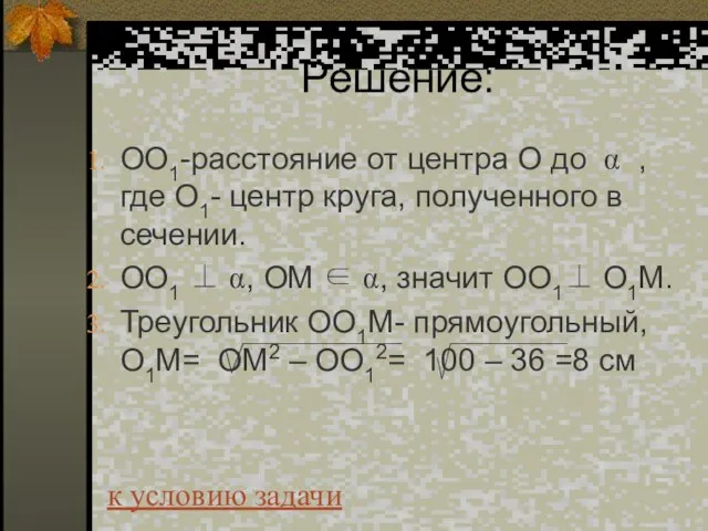 Решение: ОО1-расстояние от центра О до α , где О1- центр круга,