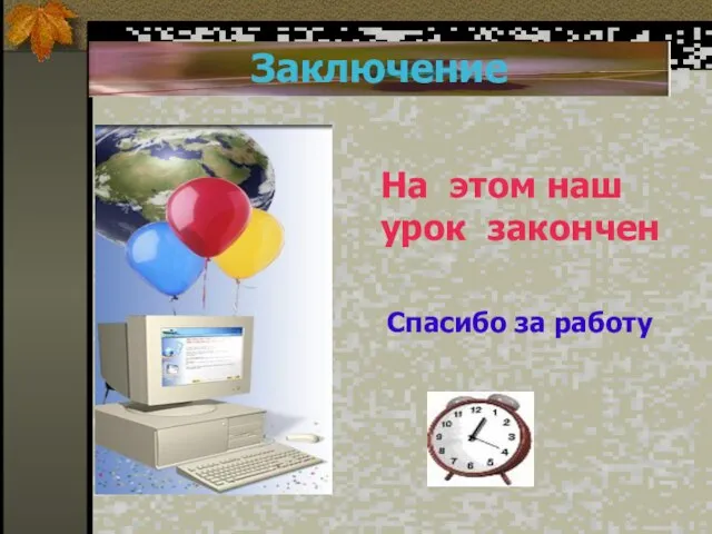 Заключение На этом наш урок закончен Спасибо за работу