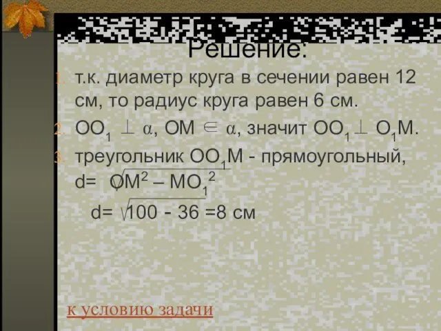 Решение: т.к. диаметр круга в сечении равен 12 см, то радиус круга