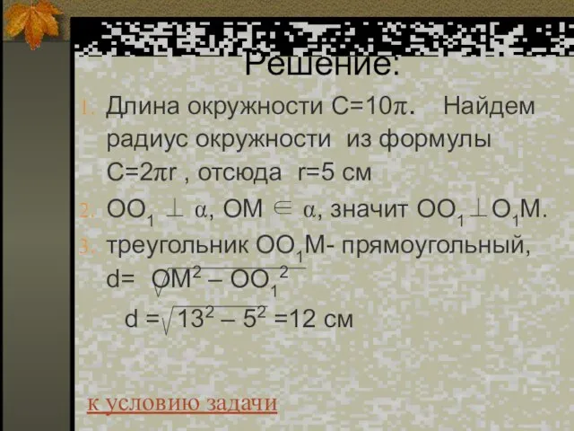 Решение: Длина окружности С=10π. Найдем радиус окружности из формулы C=2πr , отсюда