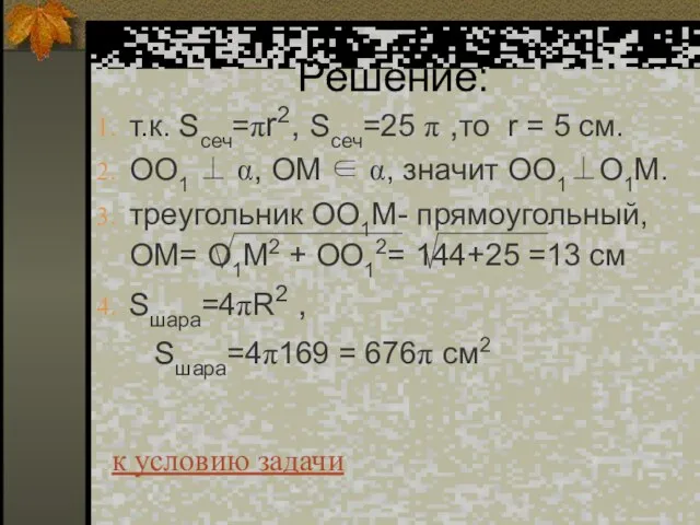 Решение: т.к. Sсеч=πr2, Sсеч=25 π ,то r = 5 cм. ОО1 ⊥