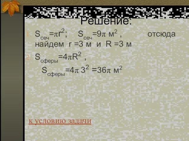 Решение: Sсеч=πr2; Sсеч=9π м2 , отсюда найдем r =3 м и R