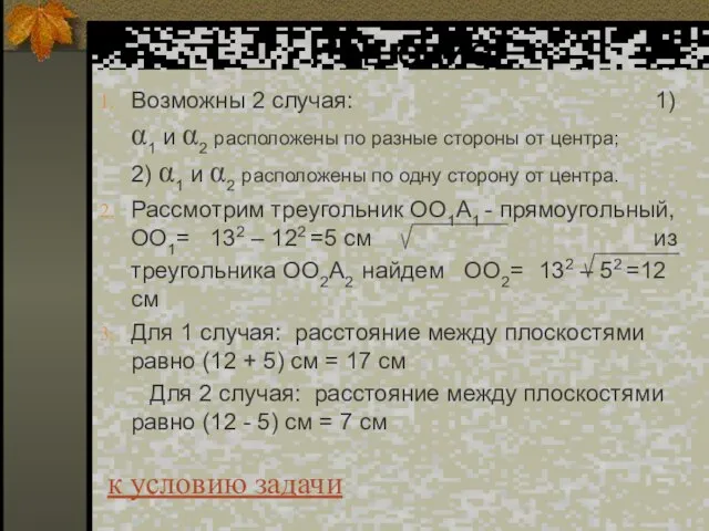 Решение: Возможны 2 случая: 1) α1 и α2 расположены по разные стороны