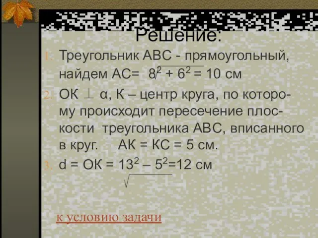 Решение: Треугольник АBC - прямоугольный, найдем АС= 82 + 62 = 10