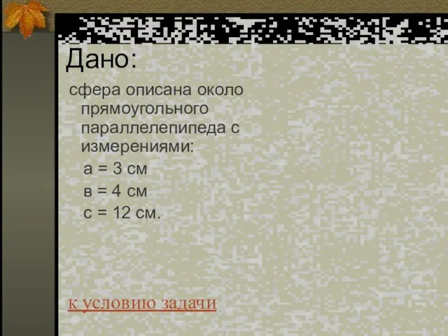 Дано: сфера описана около прямоугольного параллелепипеда с измерениями: а = 3 см