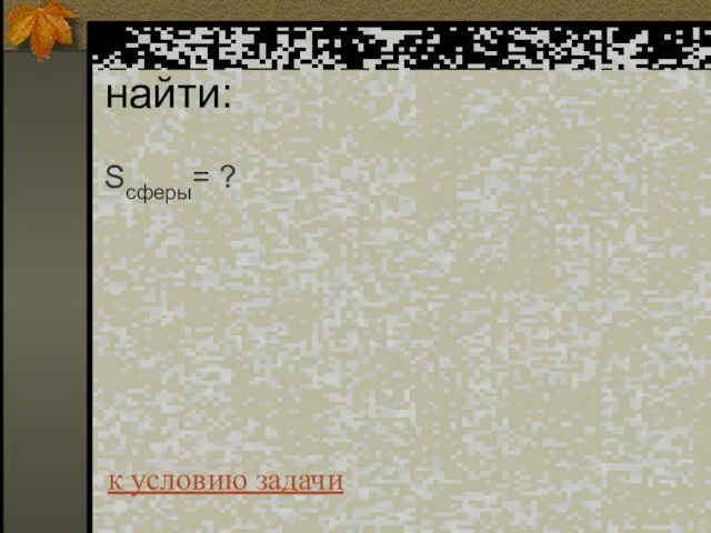 найти: Sсферы= ? к условию задачи
