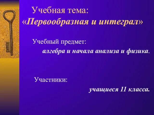 Учебная тема: «Первообразная и интеграл» Учебный предмет: алгебра и начала анализа и