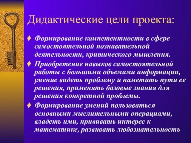 Дидактические цели проекта: Формирование компетентности в сфере самостоятельной познавательной деятельности, критического мышления.