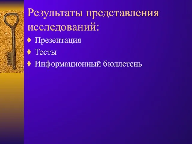 Результаты представления исследований: Презентация Тесты Информационный бюллетень