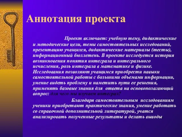 Аннотация проекта Проект включает: учебную тему, дидактические и методические цели, темы самостоятельных