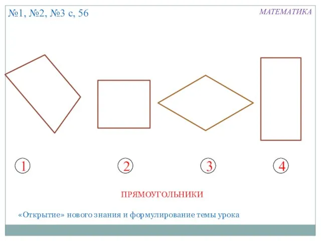 «Открытие» нового знания и формулирование темы урока №1, №2, №3 с, 56