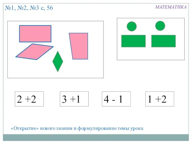 «Открытие» нового знания и формулирование темы урока №1, №2, №3 с, 56