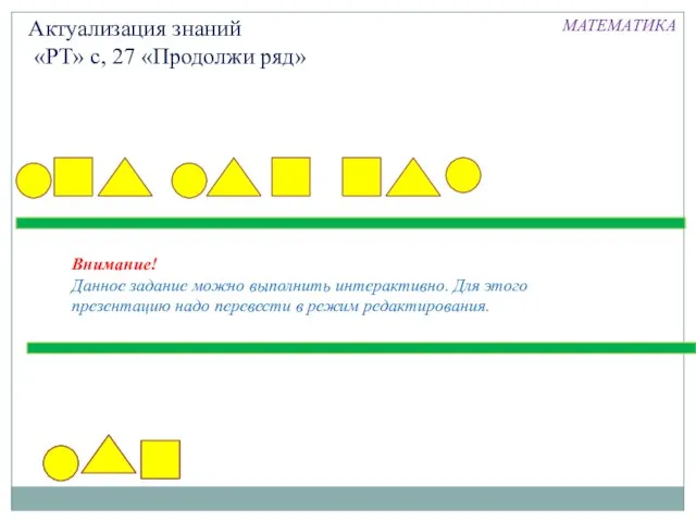 Актуализация знаний «РТ» с, 27 «Продолжи ряд» Внимание! Данное задание можно выполнить