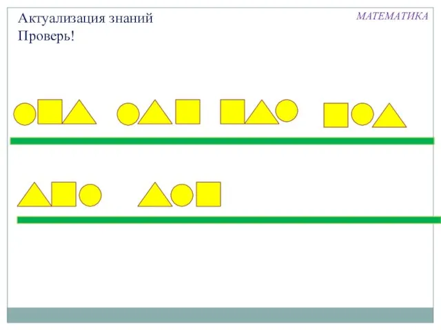 Актуализация знаний Проверь! МАТЕМАТИКА