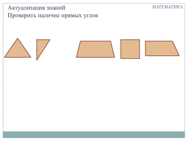 Актуализация знаний Проверить наличие прямых углов МАТЕМАТИКА