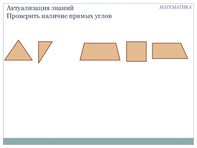 Актуализация знаний Проверить наличие прямых углов МАТЕМАТИКА