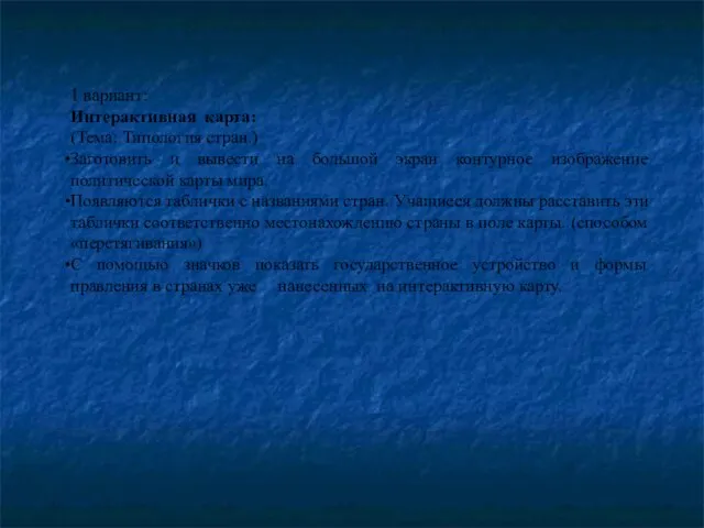 1 вариант: Интерактивная карта: (Тема: Типология стран.) Заготовить и вывести на большой
