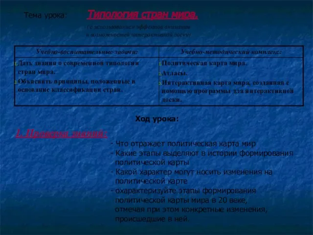 Тема урока: Типология стран мира. ( с использованием эффектов анимации и возможностей