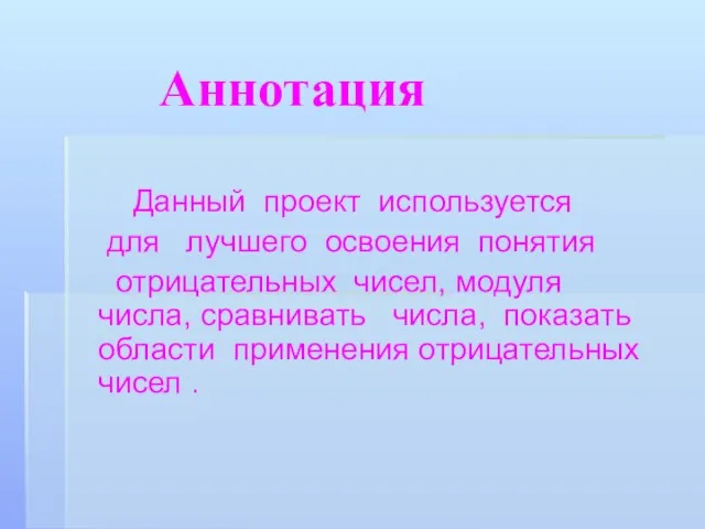 Аннотация Данный проект используется для лучшего освоения понятия отрицательных чисел, модуля числа,