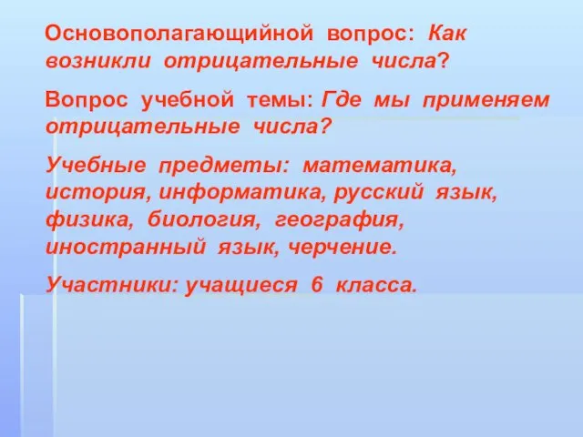 Основополагающийной вопрос: Как возникли отрицательные числа? Вопрос учебной темы: Где мы применяем