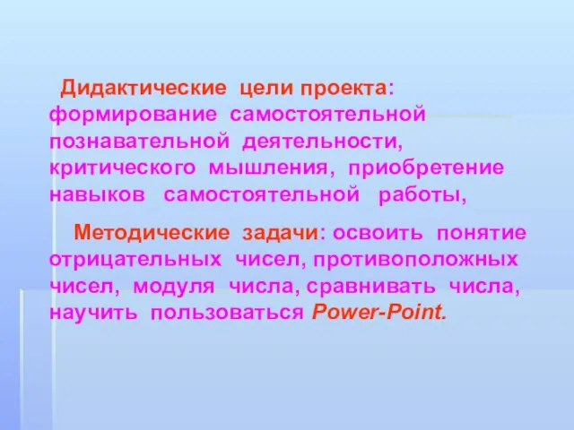 Дидактические цели проекта: формирование самостоятельной познавательной деятельности, критического мышления, приобретение навыков самостоятельной