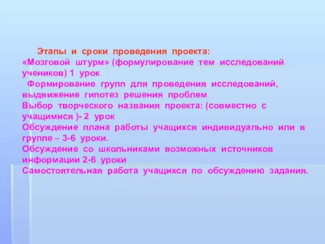 Этапы и сроки проведения проекта: «Мозговой штурм» (формулирование тем исследований учеников) 1