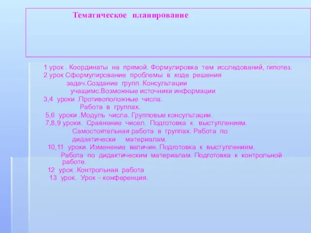 Тематическое планирование 1 урок . Координаты на прямой. Формулировка тем исследований, гипотез.