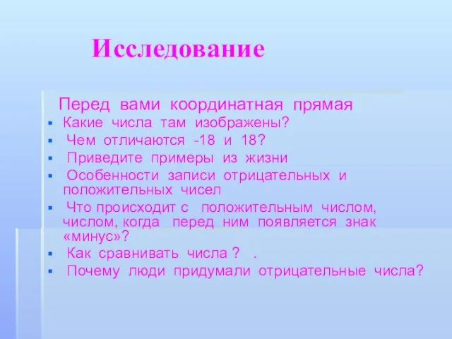 Исследование Перед вами координатная прямая Какие числа там изображены? Чем отличаются -18