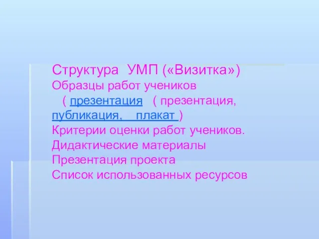 Структура УМП («Визитка») Образцы работ учеников ( презентация ( презентация, публикация, плакат