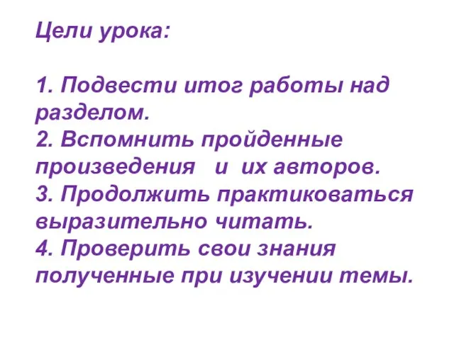 Цели урока: 1. Подвести итог работы над разделом. 2. Вспомнить пройденные произведения