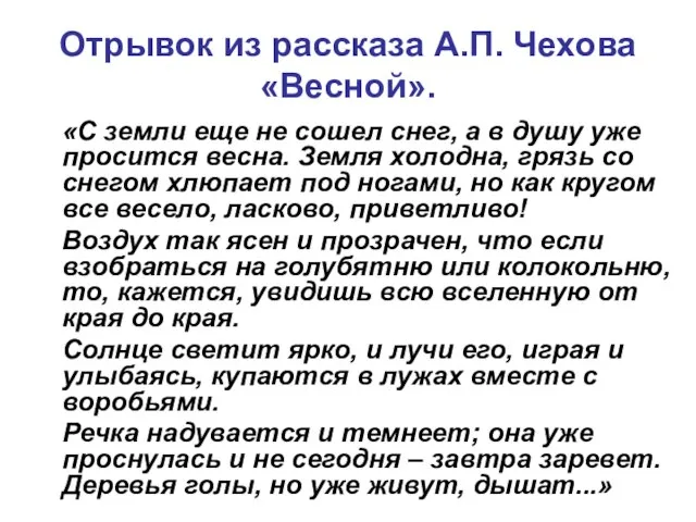 Отрывок из рассказа А.П. Чехова «Весной». «С земли еще не сошел снег,