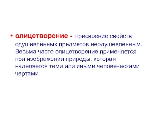 олицетворение - присвоение свойств одушевлённых предметов неодушевлённым. Весьма часто олицетворение применяется при