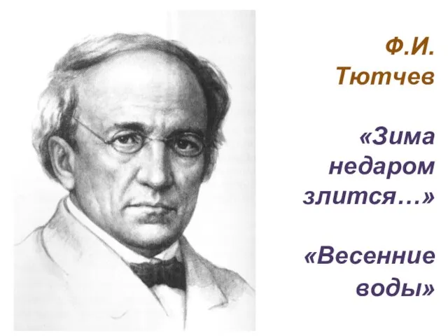 Ф.И. Тютчев «Зима недаром злится…» «Весенние воды»