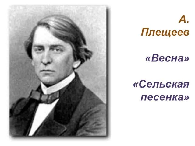 А. Плещеев «Весна» «Сельская песенка»