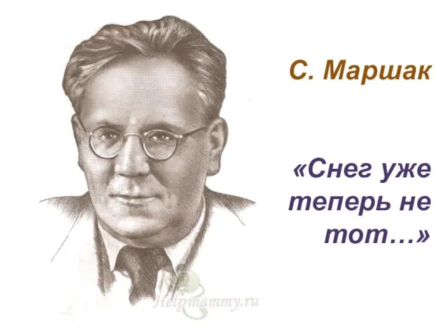 С. Маршак «Снег уже теперь не тот…»