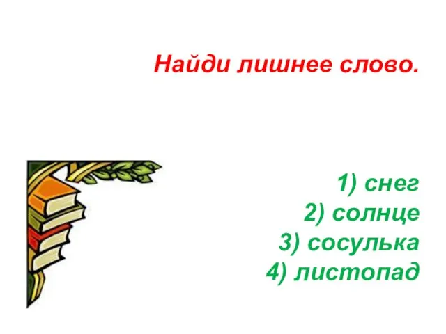 Найди лишнее слово. 1) снег 2) солнце 3) сосулька 4) листопад