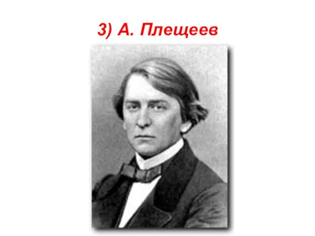 3) А. Плещеев