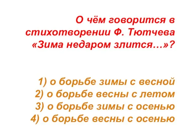 О чём говорится в стихотворении Ф. Тютчева «Зима недаром злится…»? 1) о