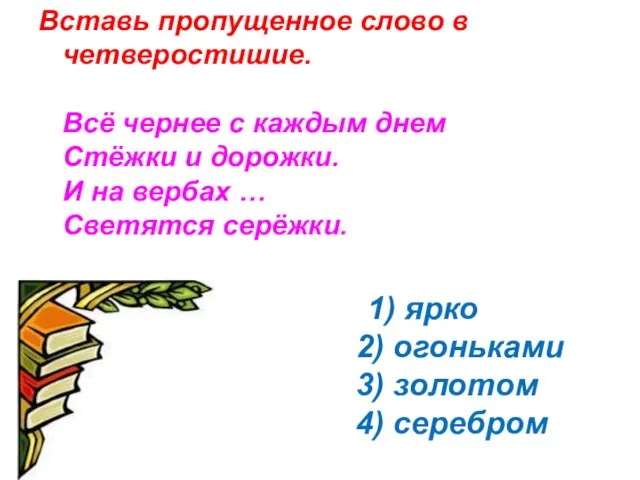 Вставь пропущенное слово в четверостишие. Всё чернее с каждым днем Стёжки и