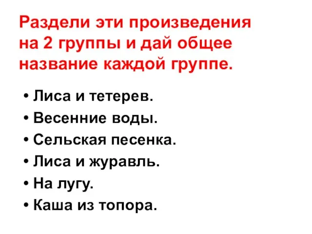 Раздели эти произведения на 2 группы и дай общее название каждой группе.