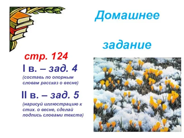 стр. 124 I в. – зад. 4 (составь по опорным словам рассказ