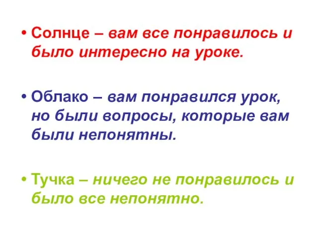 Солнце – вам все понравилось и было интересно на уроке. Облако –