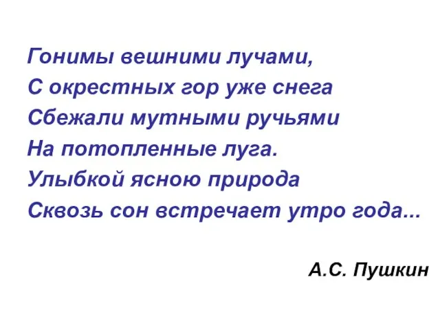 Гонимы вешними лучами, С окрестных гор уже снега Сбежали мутными ручьями На