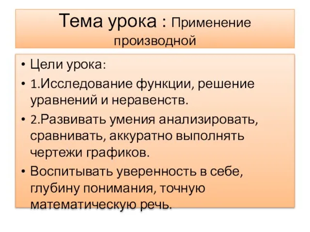 Тема урока : Применение производной Цели урока: 1.Исследование функции, решение уравнений и