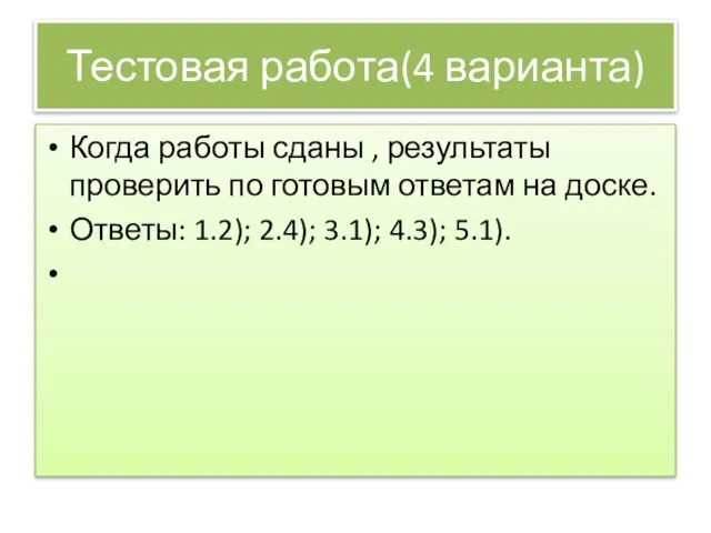 Тестовая работа(4 варианта) Когда работы сданы , результаты проверить по готовым ответам