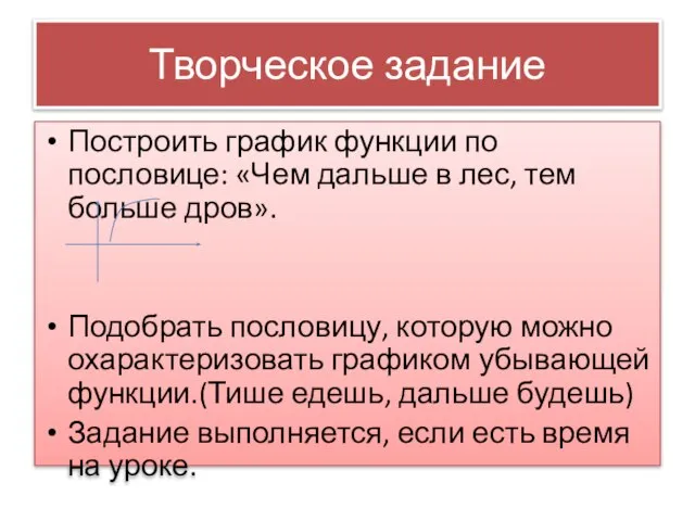 Творческое задание Построить график функции по пословице: «Чем дальше в лес, тем