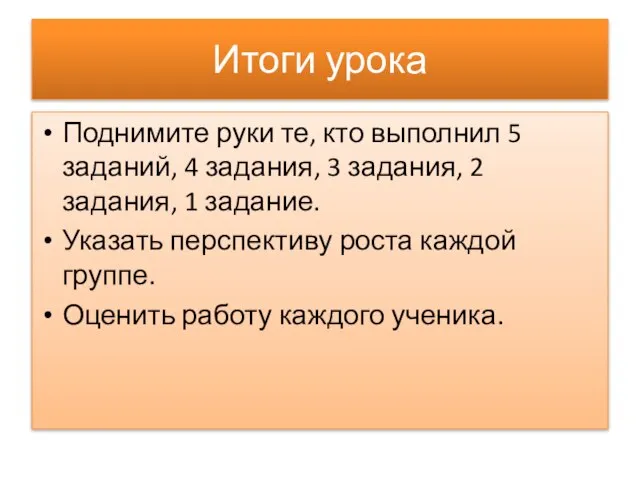 Итоги урока Поднимите руки те, кто выполнил 5 заданий, 4 задания, 3